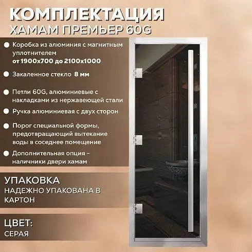 Дверь Хамам Престиж 60G Серая 1900*700, L, БП, ВР