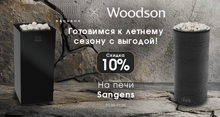 Готовимся к лету с Sangens Готовимся к лету с Sangens