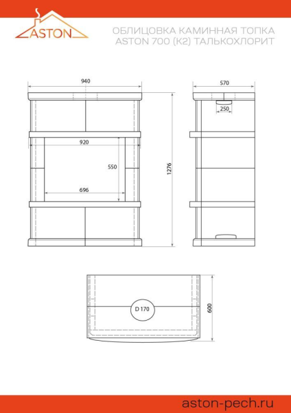 Камин ASTON 700 "ПИЛЛАУ" Н-1276 Талькохлорит